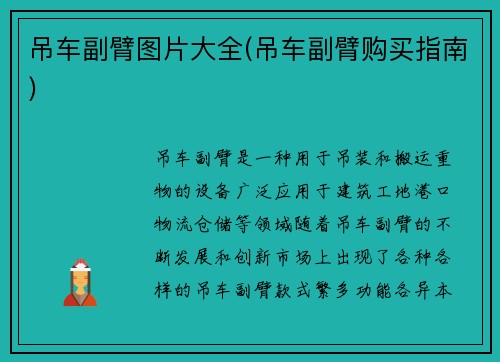 吊车副臂图片大全(吊车副臂购买指南)