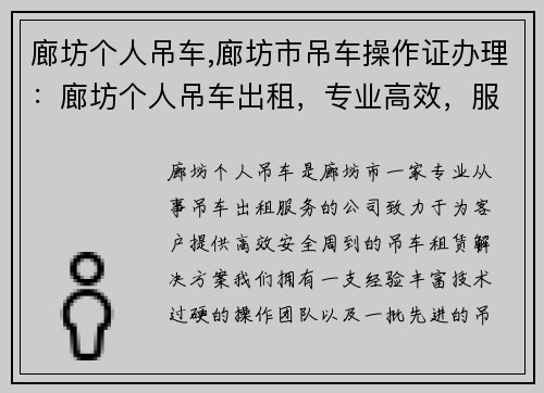廊坊个人吊车,廊坊市吊车操作证办理：廊坊个人吊车出租，专业高效，服务周到
