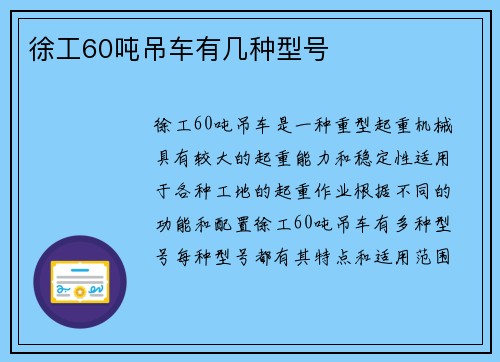 徐工60吨吊车有几种型号