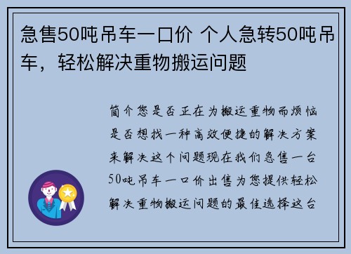 急售50吨吊车一口价 个人急转50吨吊车，轻松解决重物搬运问题
