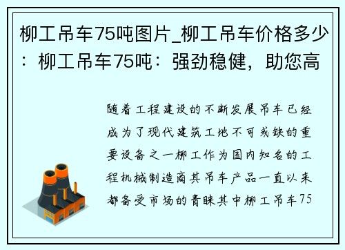 柳工吊车75吨图片_柳工吊车价格多少：柳工吊车75吨：强劲稳健，助您高效作业