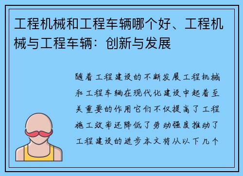 工程机械和工程车辆哪个好、工程机械与工程车辆：创新与发展