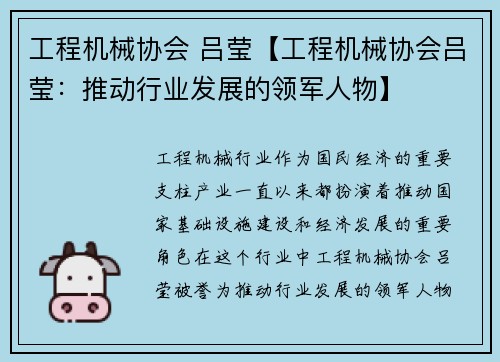 工程机械协会 吕莹【工程机械协会吕莹：推动行业发展的领军人物】