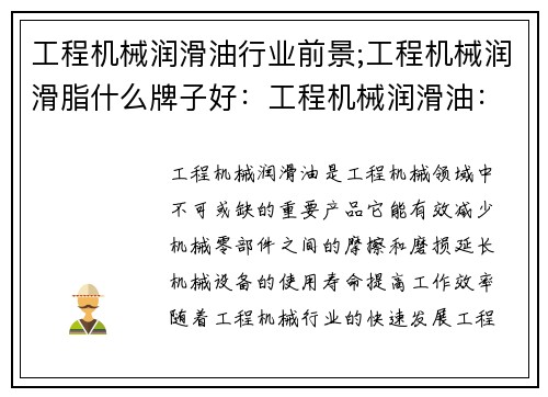 工程机械润滑油行业前景;工程机械润滑脂什么牌子好：工程机械润滑油：前景展望
