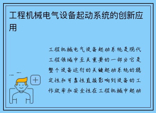 工程机械电气设备起动系统的创新应用