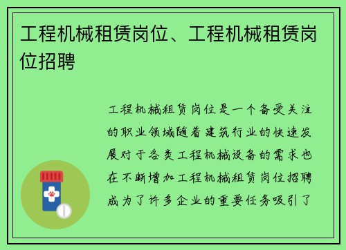 工程机械租赁岗位、工程机械租赁岗位招聘