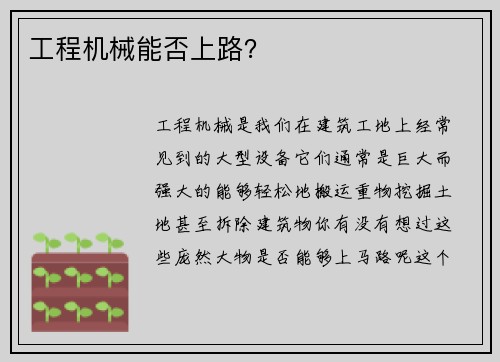 工程机械能否上路？