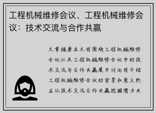 工程机械维修会议、工程机械维修会议：技术交流与合作共赢