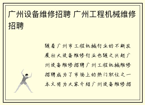 广州设备维修招聘 广州工程机械维修招聘