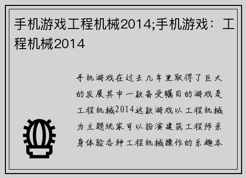 手机游戏工程机械2014;手机游戏：工程机械2014