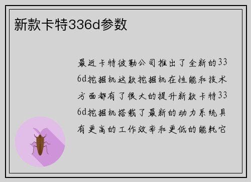新款卡特336d参数