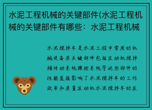 水泥工程机械的关键部件(水泥工程机械的关键部件有哪些：水泥工程机械关键部件解析)