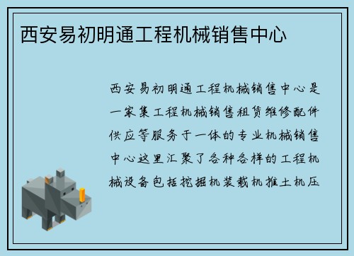 西安易初明通工程机械销售中心