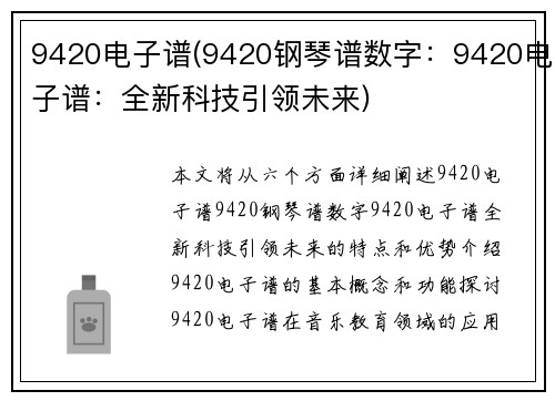 9420电子谱(9420钢琴谱数字：9420电子谱：全新科技引领未来)