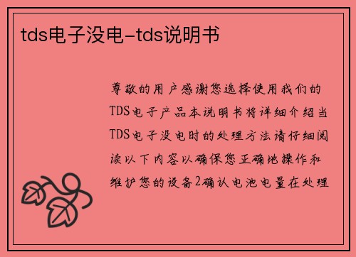 tds电子没电-tds说明书