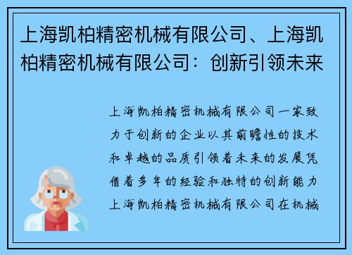 上海凯柏精密机械有限公司、上海凯柏精密机械有限公司：创新引领未来