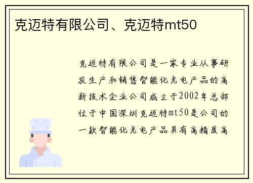 克迈特有限公司、克迈特mt50