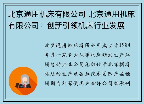 北京通用机床有限公司 北京通用机床有限公司：创新引领机床行业发展