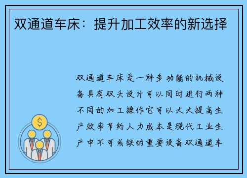 双通道车床：提升加工效率的新选择