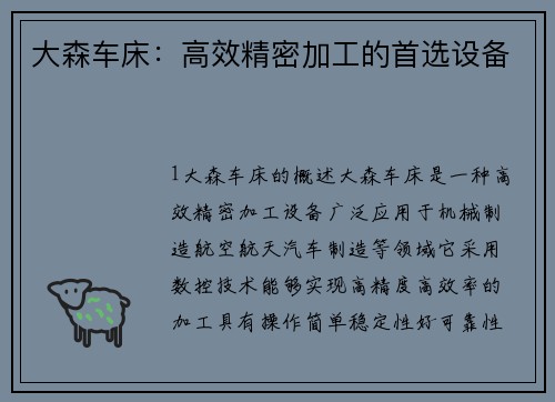 大森车床：高效精密加工的首选设备
