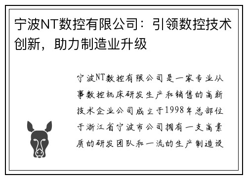 宁波NT数控有限公司：引领数控技术创新，助力制造业升级