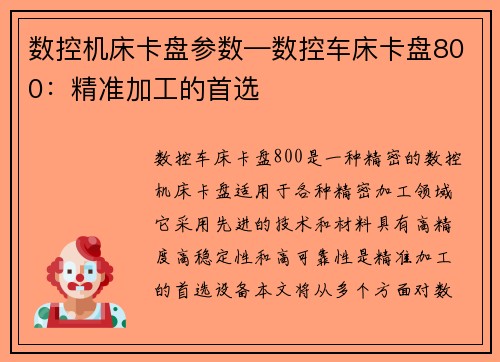 数控机床卡盘参数—数控车床卡盘800：精准加工的首选