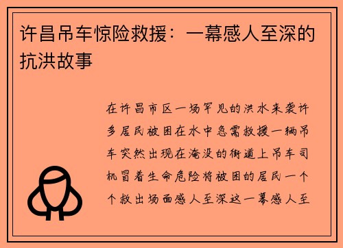 许昌吊车惊险救援：一幕感人至深的抗洪故事