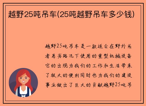 越野25吨吊车(25吨越野吊车多少钱)