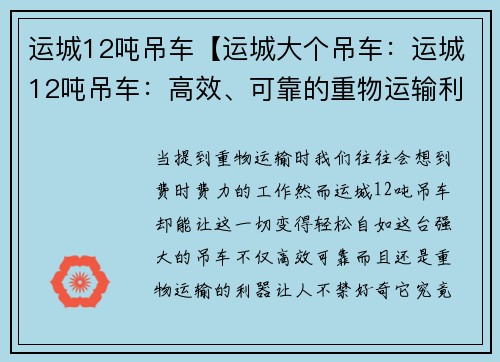 运城12吨吊车【运城大个吊车：运城12吨吊车：高效、可靠的重物运输利器】